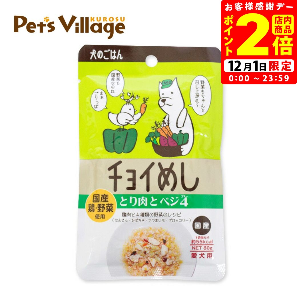 わんわん チョイめし 