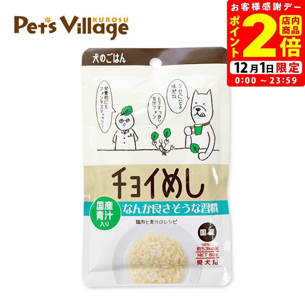 わんわん チョイめし 