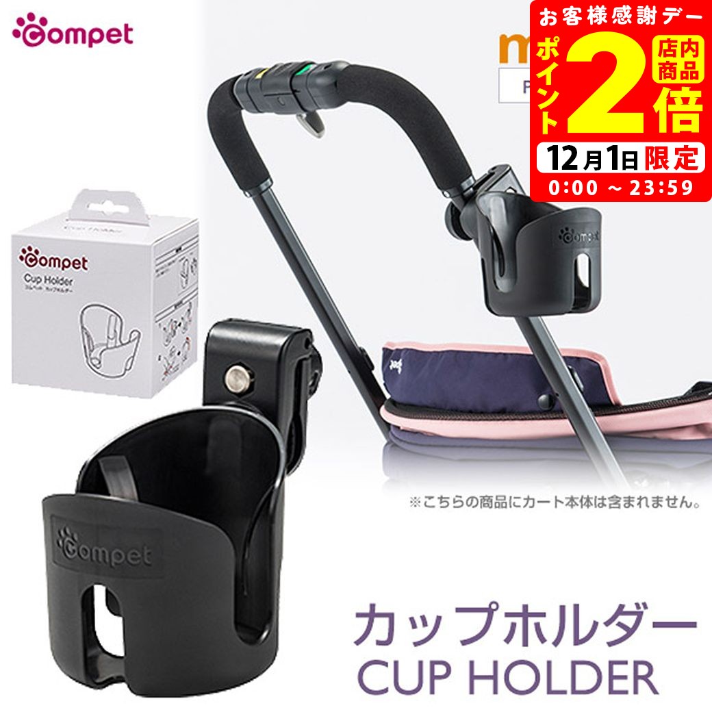 ポイント全品2倍！12/1限定｜コンビ コムペット カップホルダー【combi】 [おでかけ用品] compet