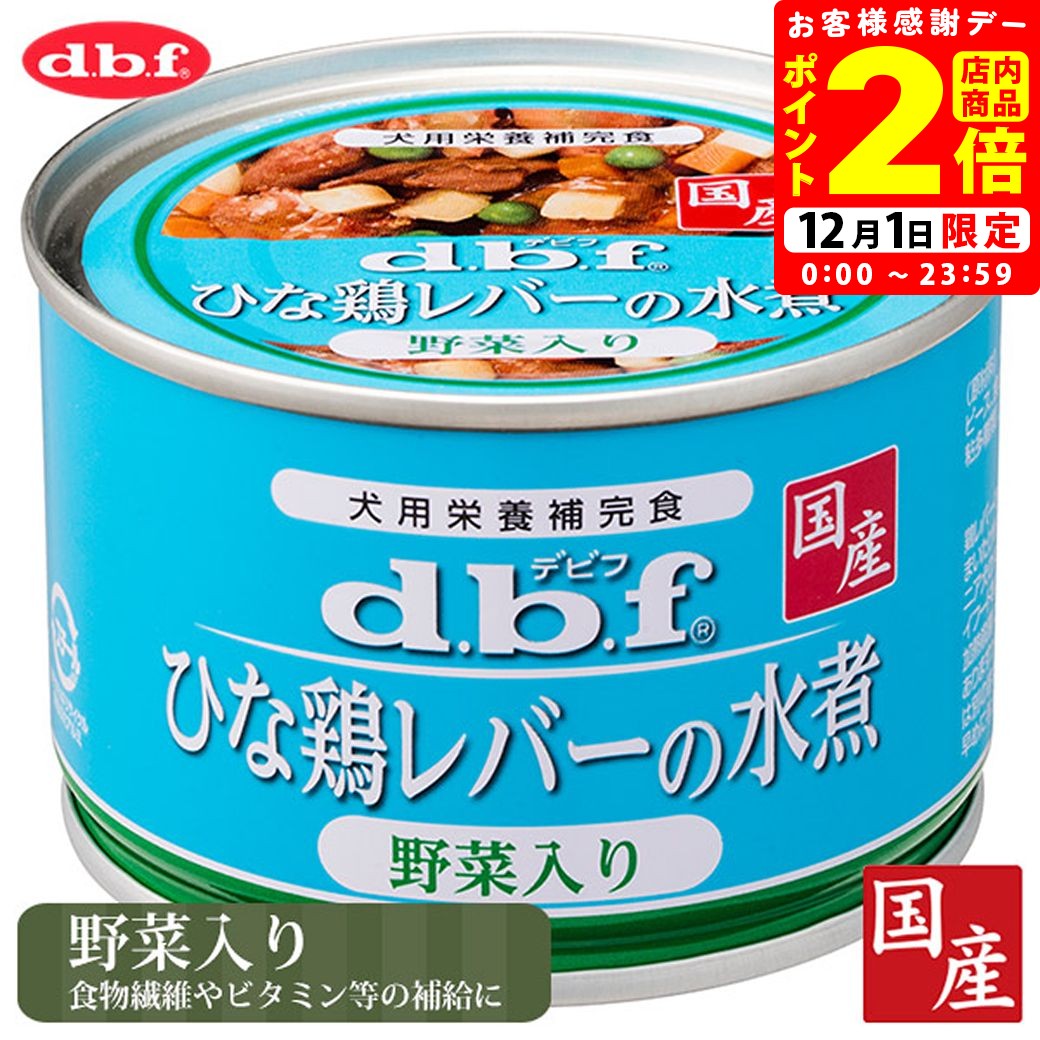 ポイント全品2倍！12/1限定｜デビフペット ひな鶏レバーの水煮野菜入り 150g