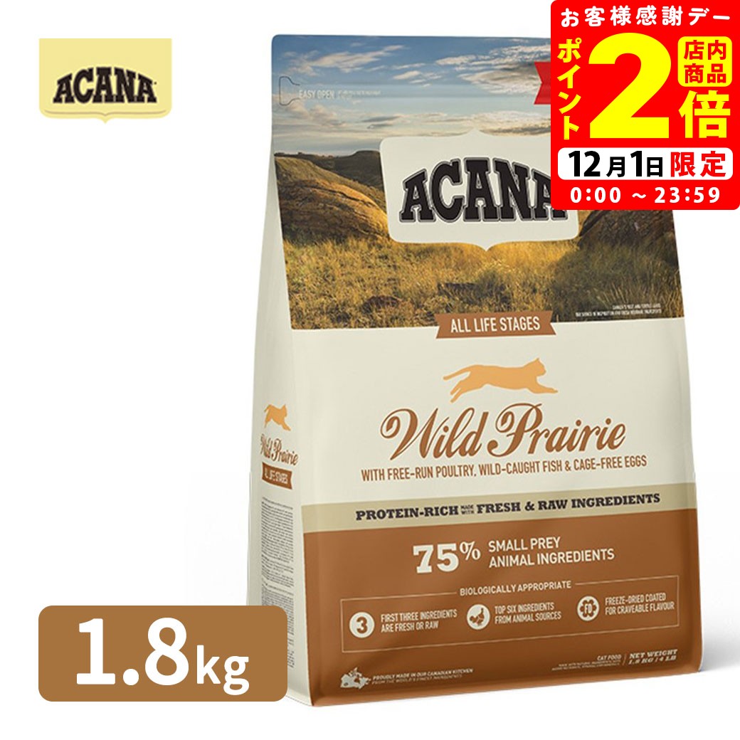 ポイント全品2倍！12/1限定｜アカナ ACANA ワイルドプレイリーキャット 1.8kg 送料無料