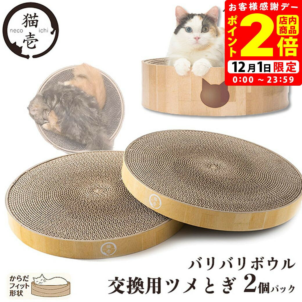 ポイント全品2倍！12/1限定｜猫壱 バリバリボウル 交換用ツメとぎ 2個パック 猫用【necoichi】 [爪とぎ]