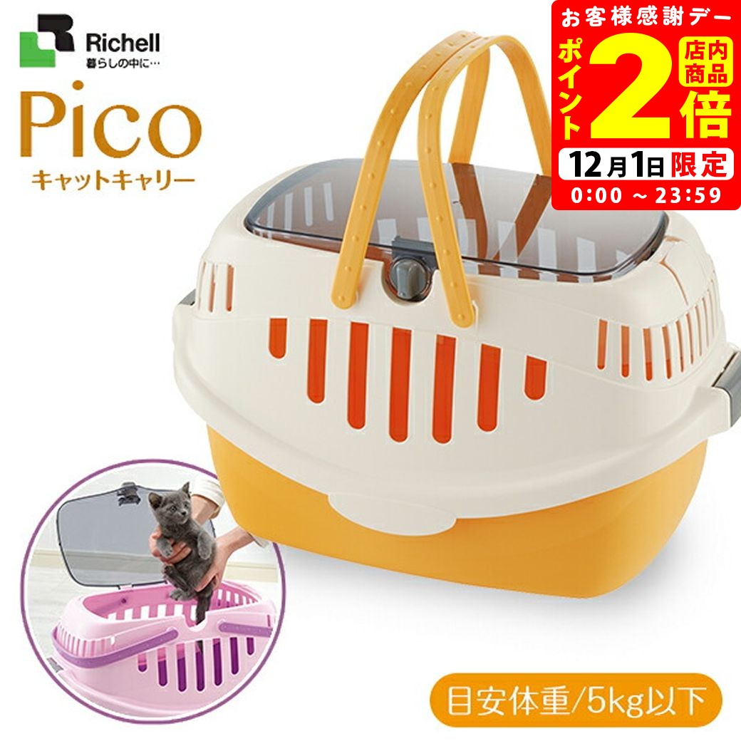 ポイント全品2倍！12/1限定｜リッチェル ピコキャットキャリー オレンジ 猫用 キャリー クレート ...