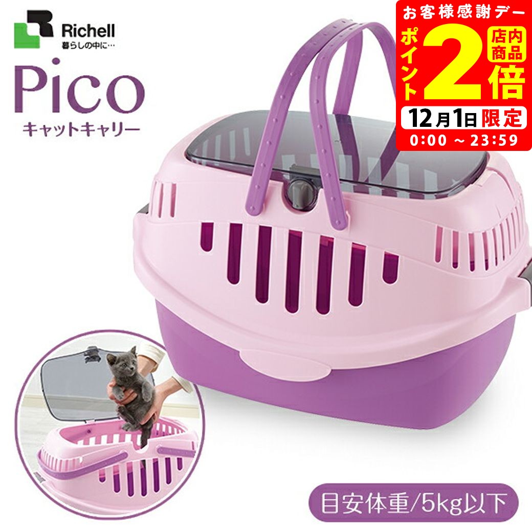 ポイント全品2倍！12/1限定｜リッチェル ピコキャットキャリー パープル 猫用 キャリー クレート ...