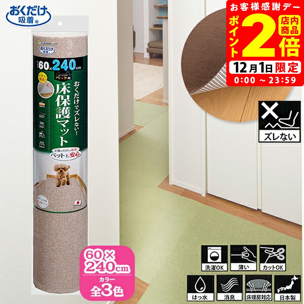 ポイント全品2倍！12/1限定｜サンコー おくだけ吸着 ペット用 床保護マット 60×240cm 【SANKO】 [床マット]