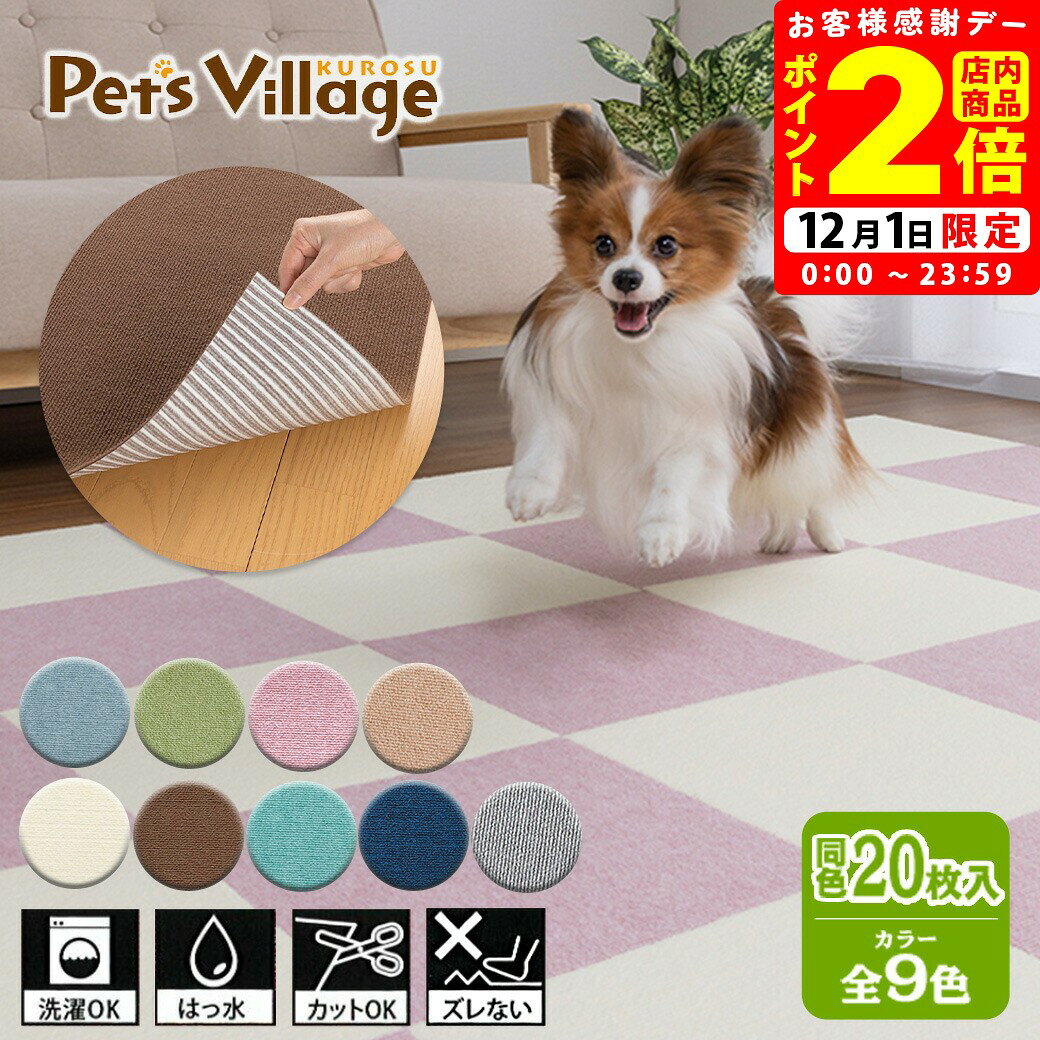 ポイント全品2倍！12/1限定｜サンコー おくだけ吸着 ペット用 撥水タイルマット 同色 20枚入 【SANKO】 [床マット]