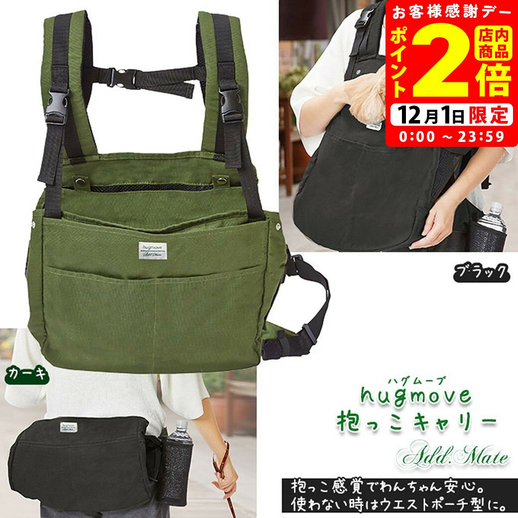 ポイント全品2倍！12/1限定｜アドメイト hugmove 抱っこキャリー カーキ ブラック 犬用 リュック型 キ..