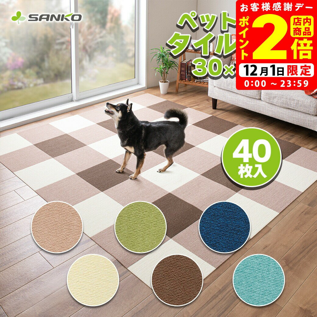 ポイント全品2倍！12/1限定｜サンコー おくだけ吸着 ペット用撥水タイルマット 同色40枚入 【SANKO】 [床マット]