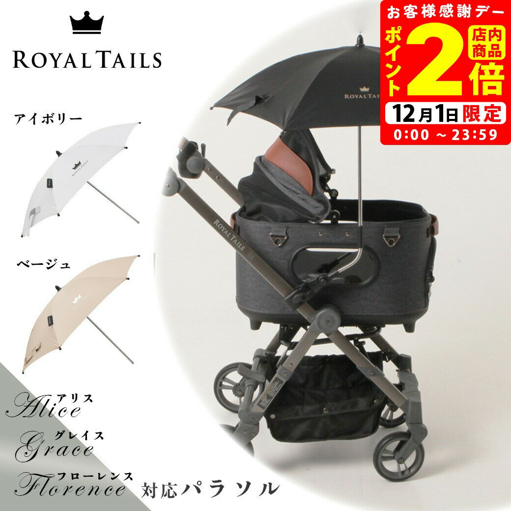 ポイント全品2倍！12/1限定｜ロイヤルテイルズ パラソル アリス グレイス フローレンス 対応 【royalta..
