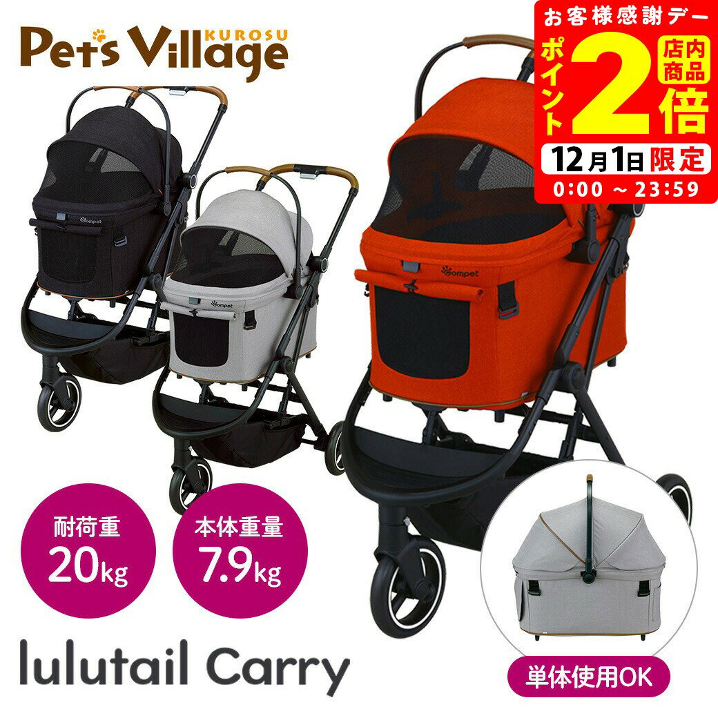 ポイント全品2倍！12/1限定｜コンビ コムペット ルルテイル キャリー ペットカート バギー 【combi】 [..