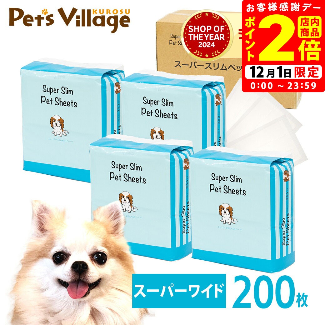 ポイント全品2倍！12/1限定｜ペットシーツ 薄型 スーパースリムシーツ 1ケース スーパーワイド 200枚 PTS【犬用】 [トイレシート] まとめ買い オリジナル ペットシート トイレシーツ