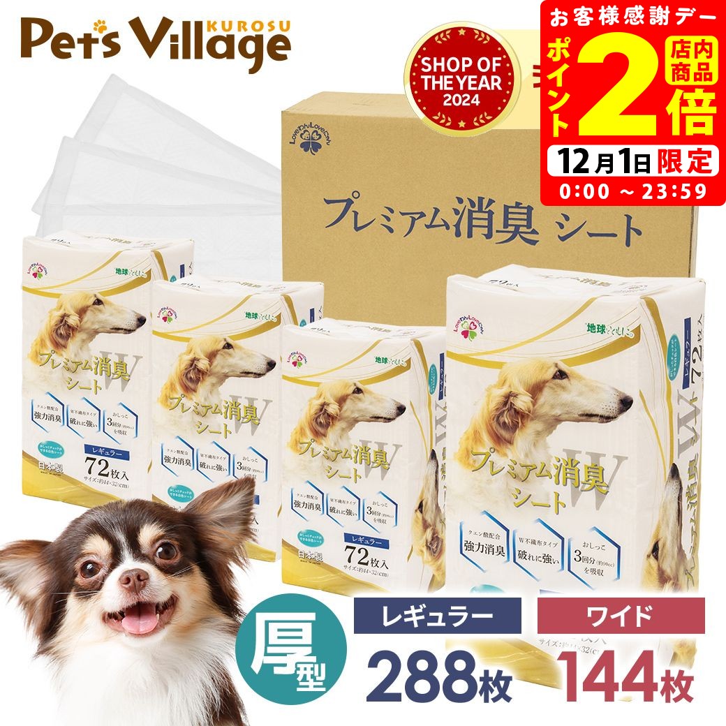 ポイント全品2倍！12/1限定｜厚型ペットシーツ サノテック プレミアム消臭シートW レギュラー 72枚×4袋 ワイド 36枚×4袋 【犬用】 [トイレシート] クエン酸配合 ペットシート トイレシーツ