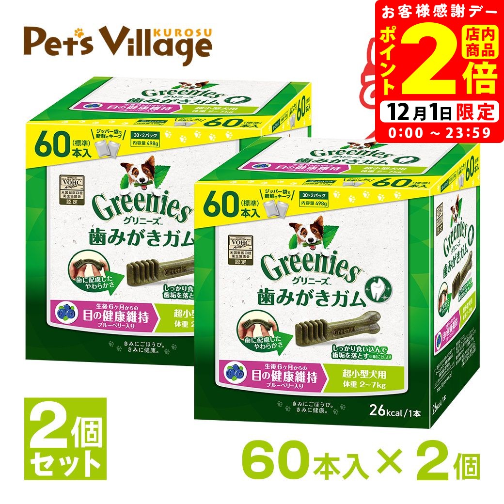 ポイント全品2倍！12/1限定｜グリニーズプラス 目の健康維持 超小型犬用 2-7kg 60本×2個セット おまけ付