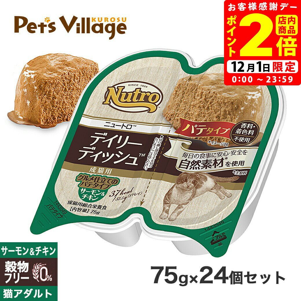 ポイント全品2倍！12/1限定｜公認店 ニュートロ キャット デイリー ディッシュ 成猫用 サーモン&チキン グルメ仕立てのパテタイプ 75g×24個 ごはん ご飯 【ナチュラルチョイス(NATURAL CHOICE)】[キャットフード]