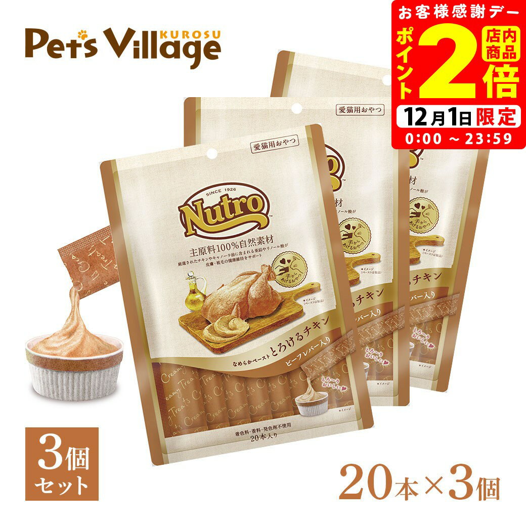 ポイント全品2倍！12/1限定｜公認店 ニュートロ 猫おやつ なめらかペースト とろけるチキン ビーフレバー入り 20本入り×3個