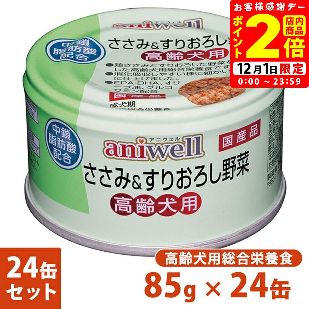 ポイント全品2倍！12/1限定｜デビフ アニウェル ささみ＆すりおろし野菜 高齢犬用 85g×24個