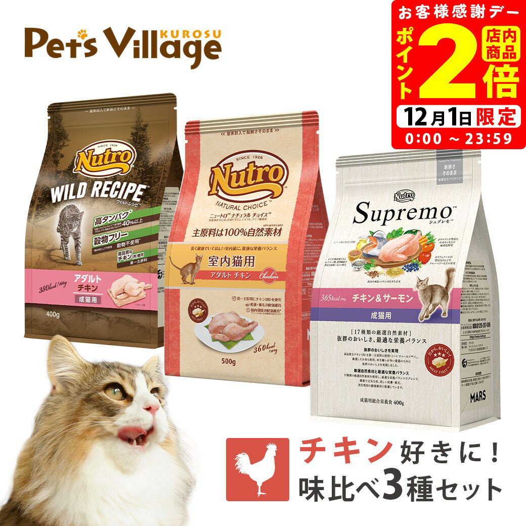 ポイント全品2倍！12/1限定｜チキン好きに！ニュートロ 成猫用 味比べ3種セット