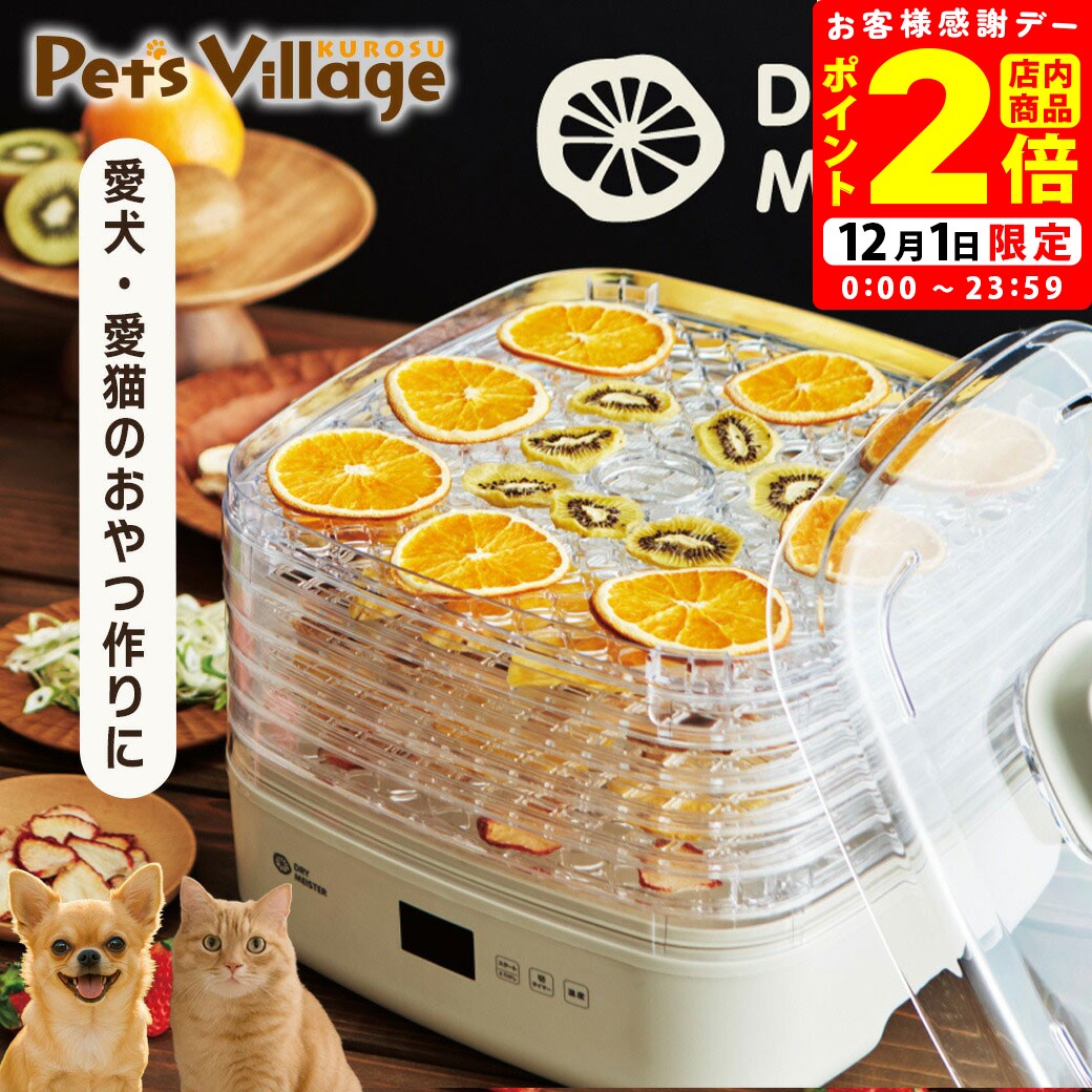 ポイント全品2倍！12/1限定｜アピックスインターナショナル ドライマイスター 食品乾燥機【Dry  ...