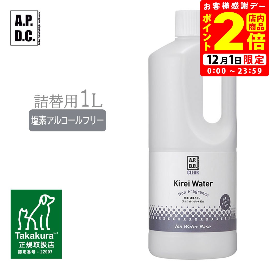 ポイント全品2倍！12/1限定｜APDC クリア キレイウォーター ノンフレグランス 無香料 詰替用 1L たかくら新産業【A.P.D.C.】[犬猫用ケア用品] 正規取扱店 送料無料