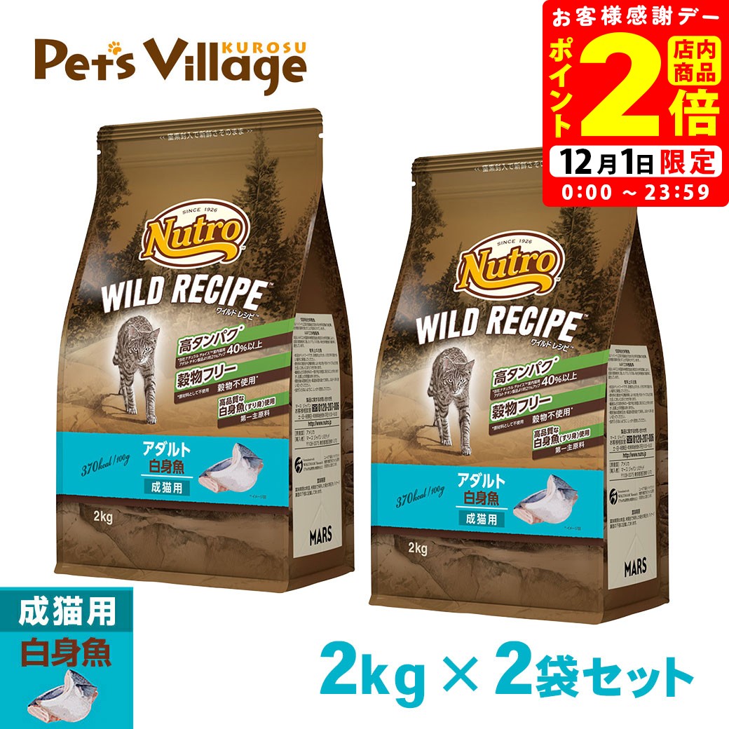 ポイント全品2倍！12/1限定｜公認店 ニュートロ ワイルドレシピ キャットフード アダルト 成猫・1歳〜6歳 白身魚 2kg×2袋 ごはん ご飯 【ワイルドレシピ(WILD RECIPE)】[キャットフード] ペッツビレッジクロス