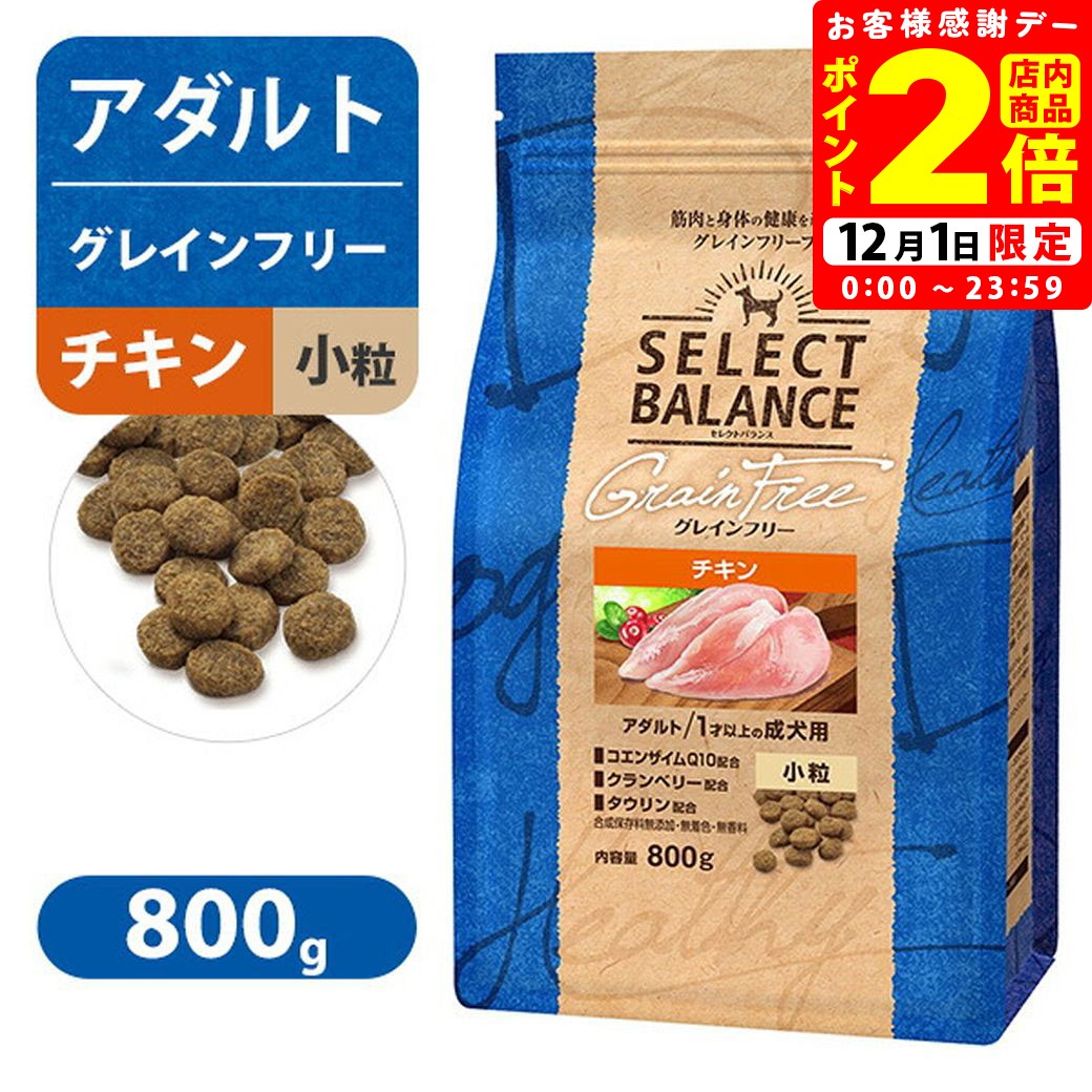 セレクトバランス グレインフリー アダルト チキン 小粒 1才以上の 成犬用 800g