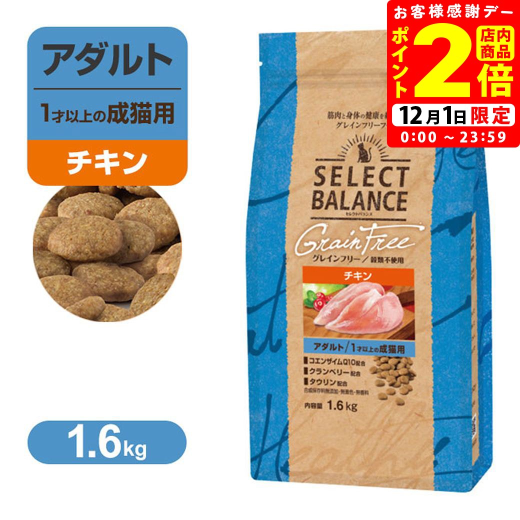 ポイント全品2倍！12/1限定｜セレクトバランス グレインフリー アダルト 1才以上の 成猫用 小粒 チキン 1.6kg