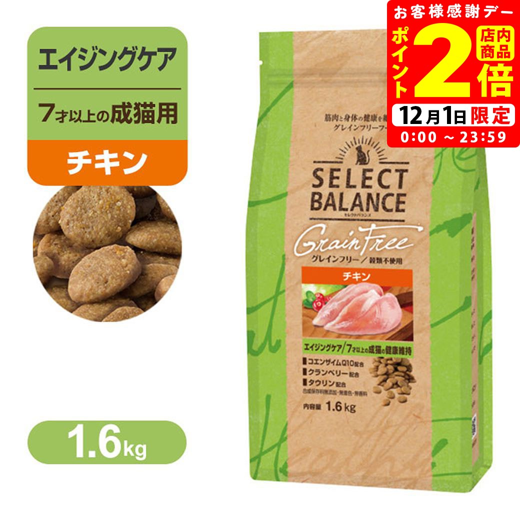 ポイント全品2倍！12/1限定｜セレクトバランス グレインフリー エイジングケア 7才以上の 成猫の 健康維持 小粒 チキン 1.6kg