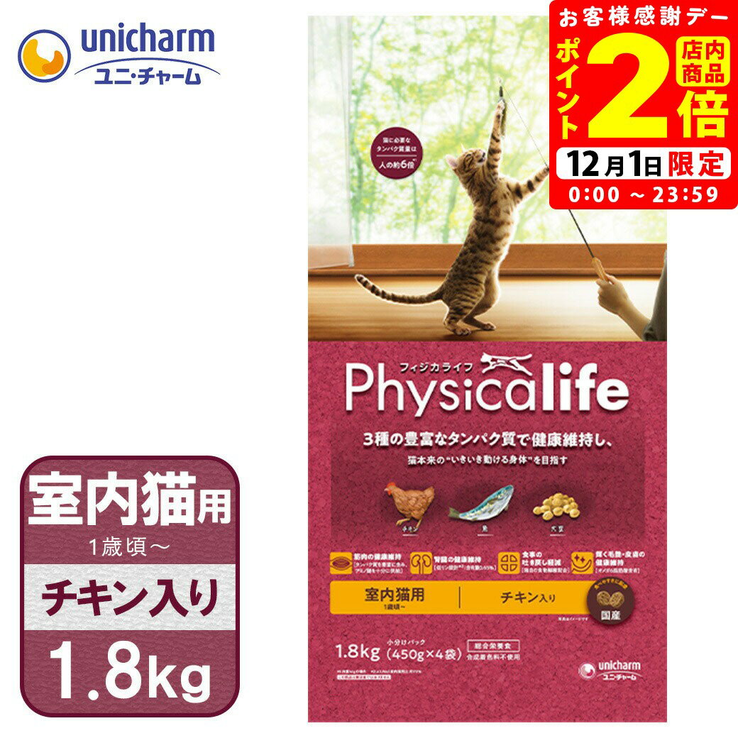ポイント全品2倍！12/1限定｜ユニチャーム フィジカライフ 室内 猫用 チキン入り 1.8kg 送料無料