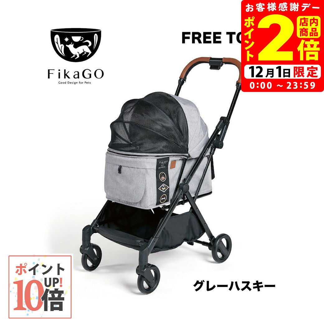 ポイント全品2倍！12/1限定｜フィカゴー フリートゥゴー グレーハスキー ペットカート バギー 【combi..