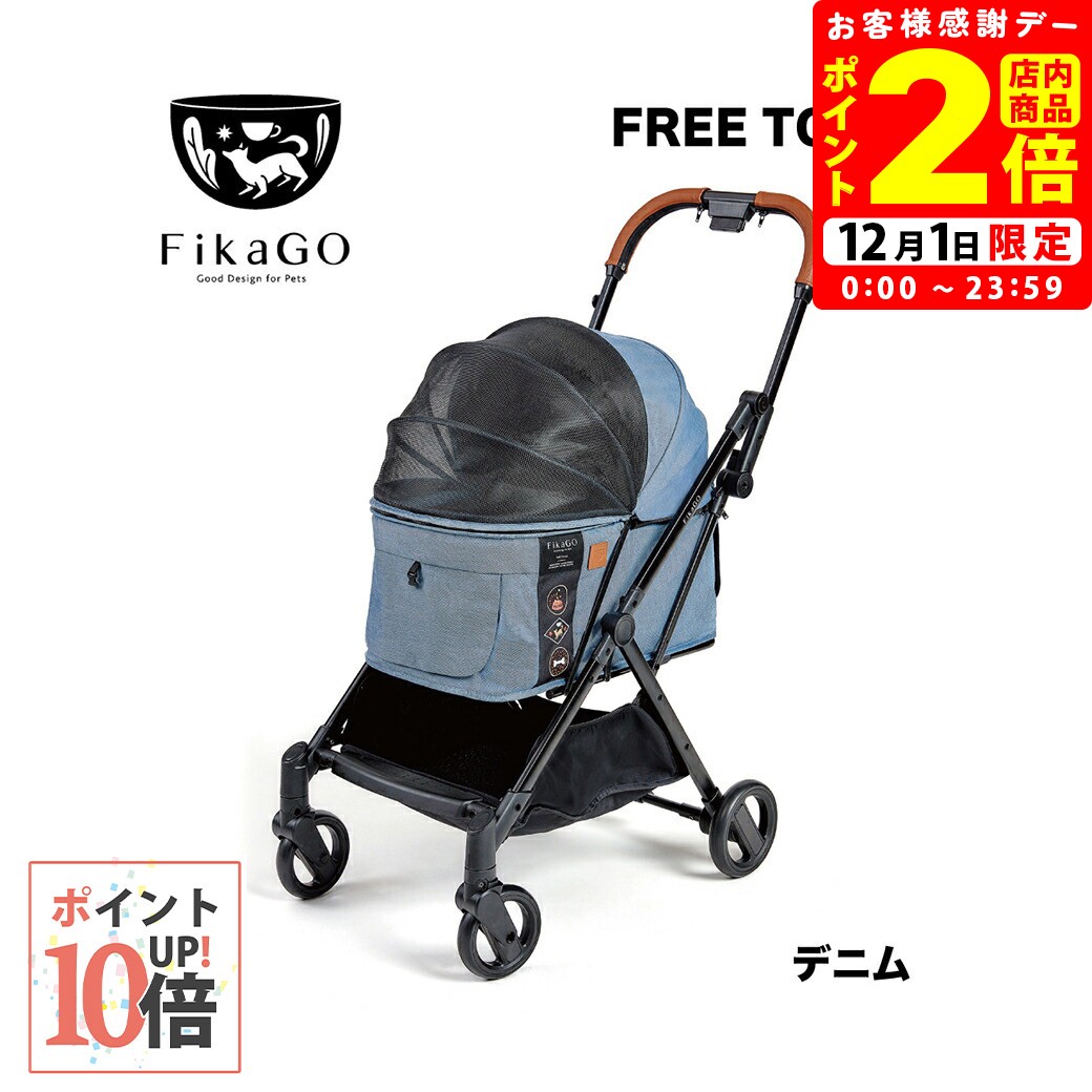 ポイント全品2倍！12/1限定｜フィカゴー フリートゥゴー デニム ペットカート バギー 【combi】 [おで..