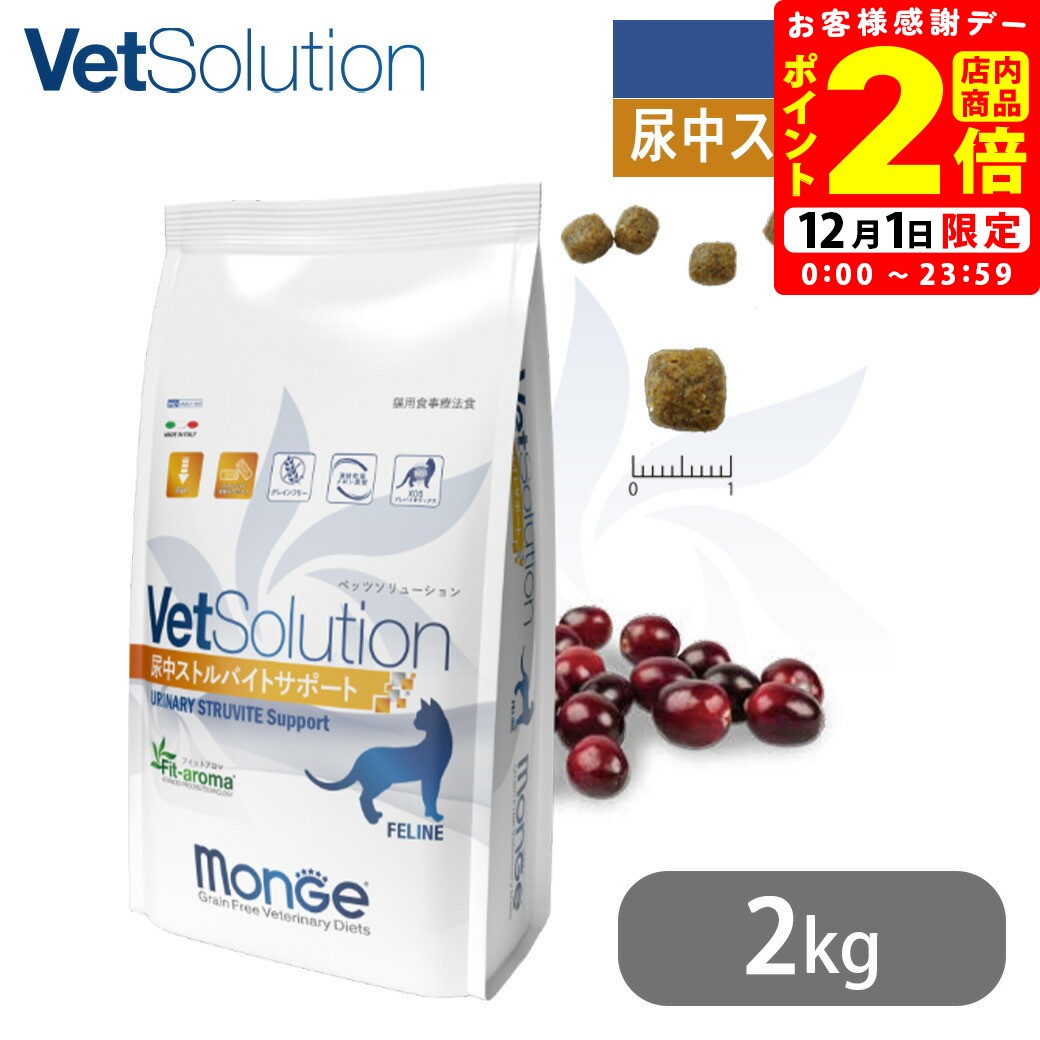 ポイント全品2倍！12/1限定｜ベッツソリューション VetSolution 猫用 尿中ストルバイト 2kg 送料無料