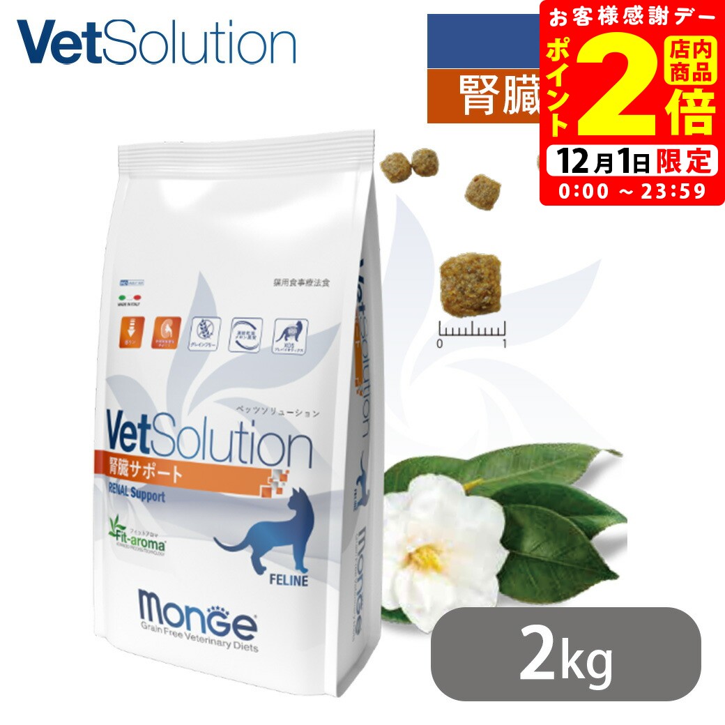 ポイント全品2倍！12/1限定｜ベッツソリューション VetSolution 猫用 腎臓サポート 2kg 送料無料