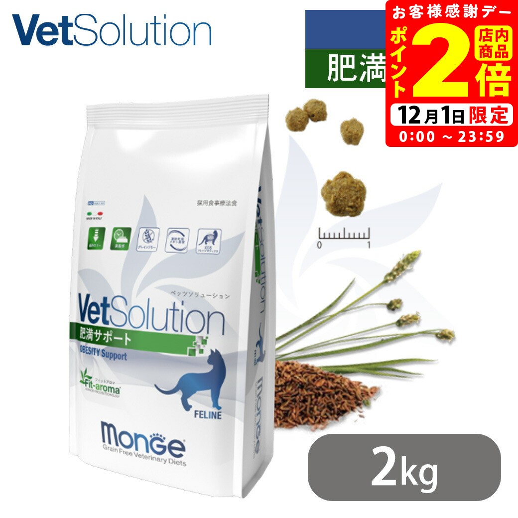 ポイント全品2倍！12/1限定｜ベッツソリューション VetSolution 猫用 肥満サポート 2kg 送料無料