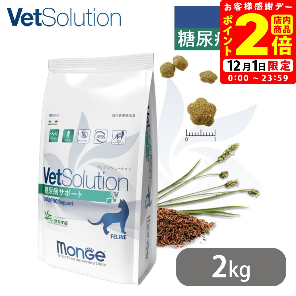 ポイント全品2倍！12/1限定｜ベッツソリューション VetSolution 猫用 糖尿病サポート 2kg 送料無料