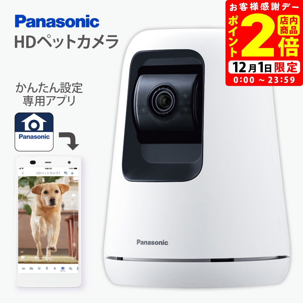 ポイント全品2倍！12/1限定｜パナソニック HDペットカメラ KX-HDN310-W 送料無料