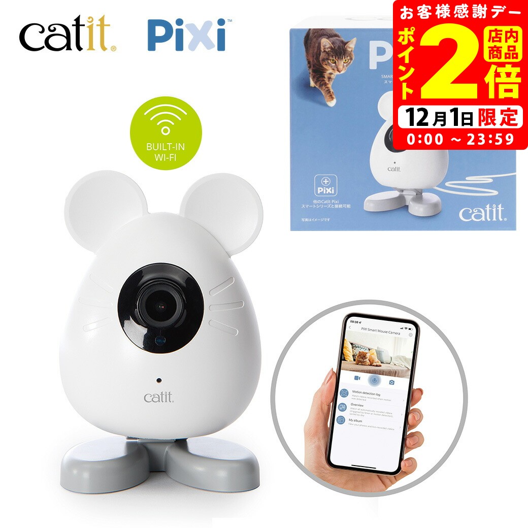 ポイント全品2倍！12/1限定｜GEX Catit Pixi スマート マウスカメラ 送料無料