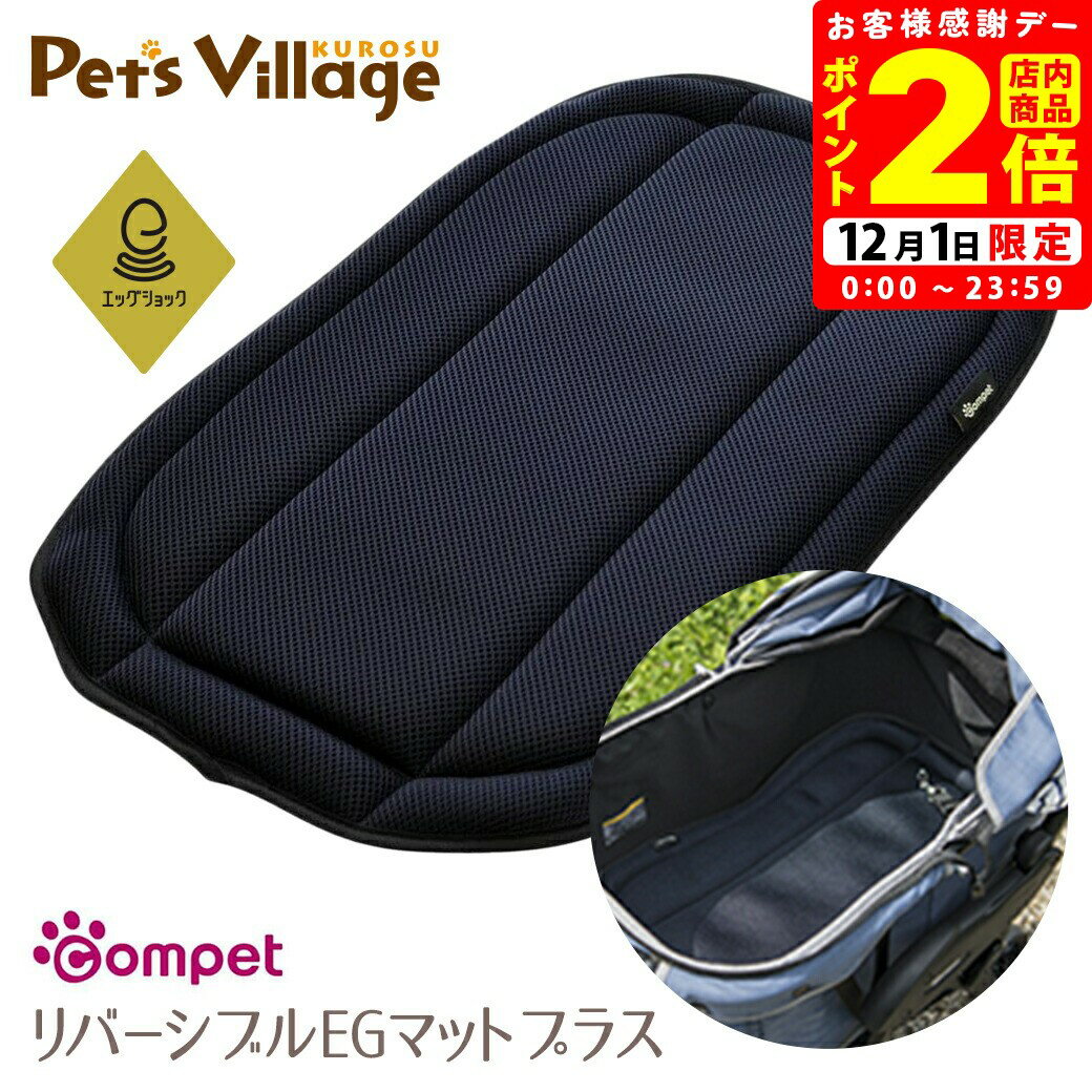 ポイント全品2倍！12/1限定｜コンビ コムペット リバーシブルEGマット プラス ネイビー ペットカート ..