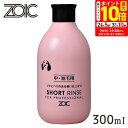 スーパーセール期間限定!ポイント最大10倍!ZOIC ゾイック ショートリンス 300ml