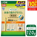 ポイント最大10倍!9/19 20:00~9/24 01:59まで|ライオン PETKISS 食後の歯みがきガム 無添加 小型犬用 120g