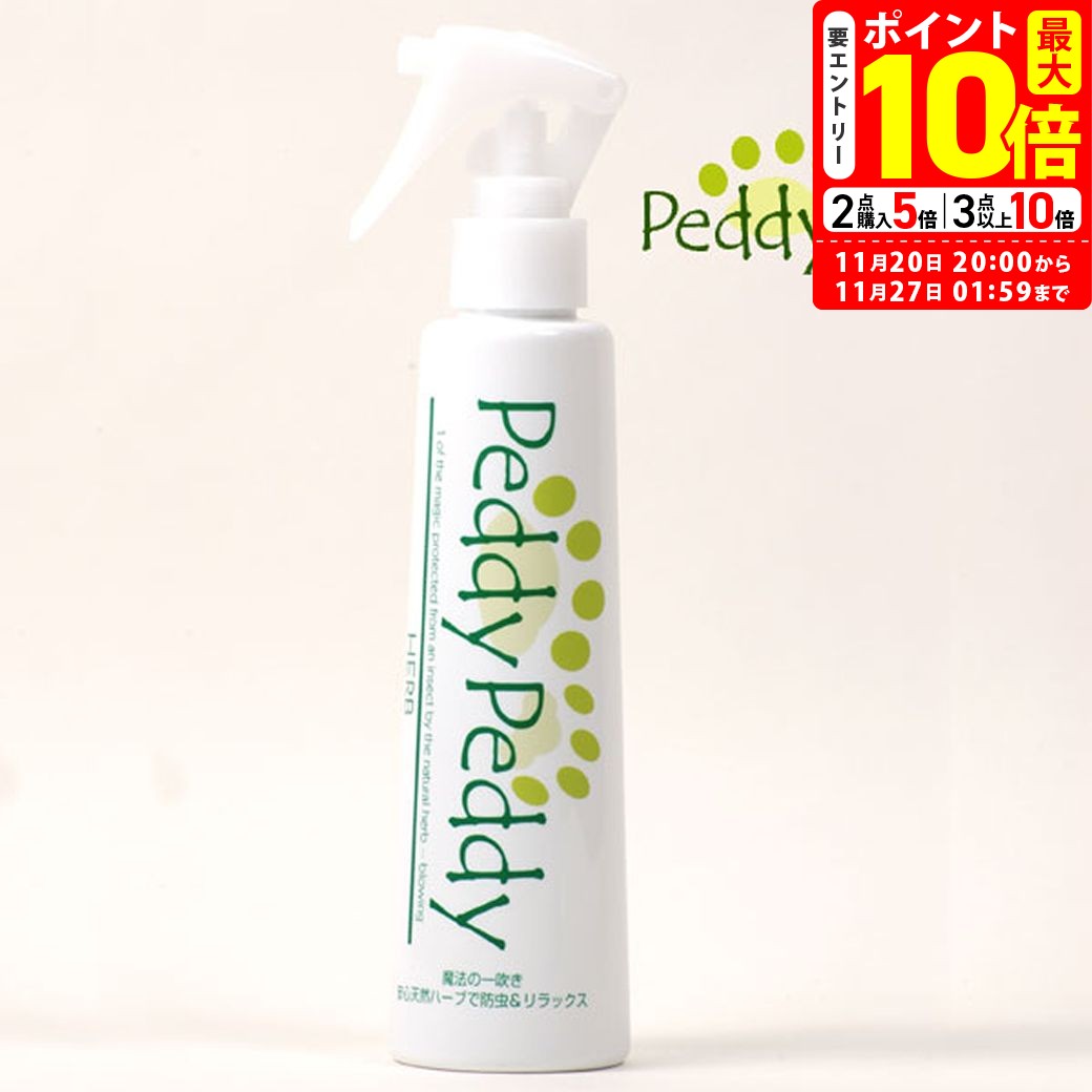 ポイント最大10倍！11/20 20:00〜11/27 01:59まで｜ペディペディ ハーブ PeddyPeddy HERB ペット用 200ml