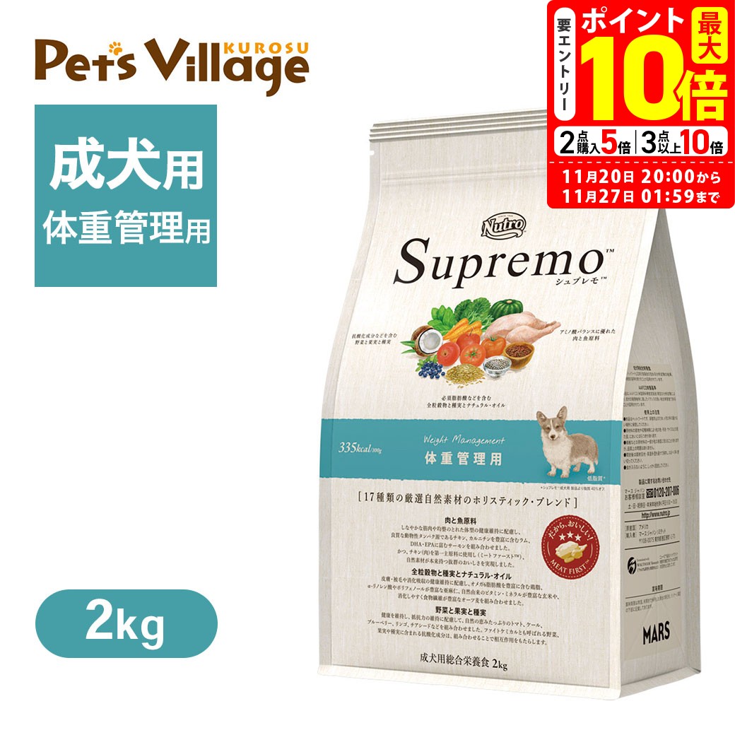ポイント最大10倍！11/20 20:00〜11/27 01:59まで｜お試し 公認店 ニュートロ シュプレモ ドッグ 体重管理用 2kg ごはん ご飯 【シュプレモ(Supremo)】[ドッグフード] 送料無料
