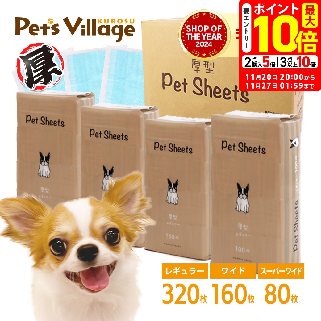 ポイント最大10倍！11/20 20:00〜11/27 01:59まで｜ペットシーツ 厚型 レギュラー ワイド スーパーワイド 1ケース【犬用】 [トイレシート] まとめ買い オリジナル ペットシート トイレシーツ ペッツビレッジクロス 送料無料