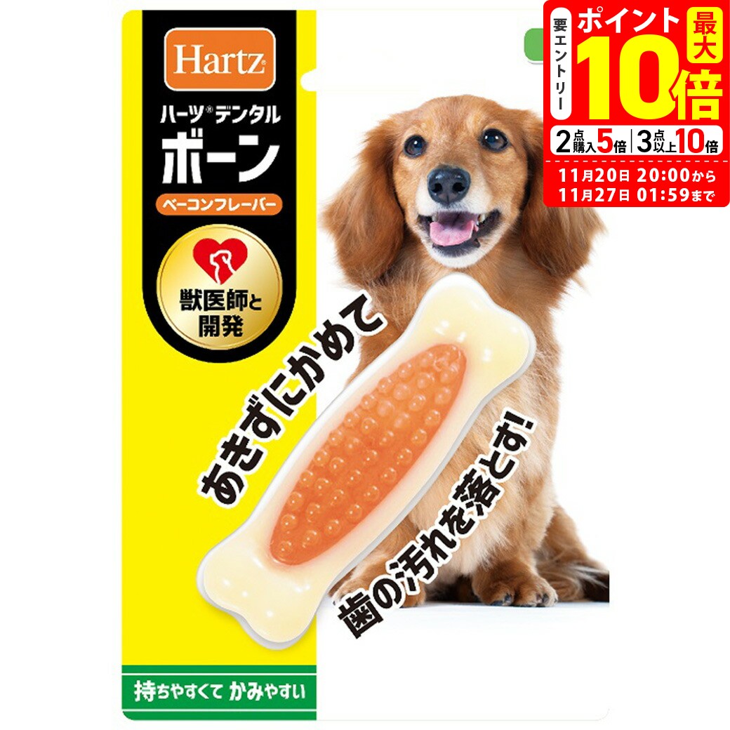 ポイント最大10倍！11/20 20:00〜11/27 01:59まで｜ハーツ デンタル ボーン S 超小型犬用