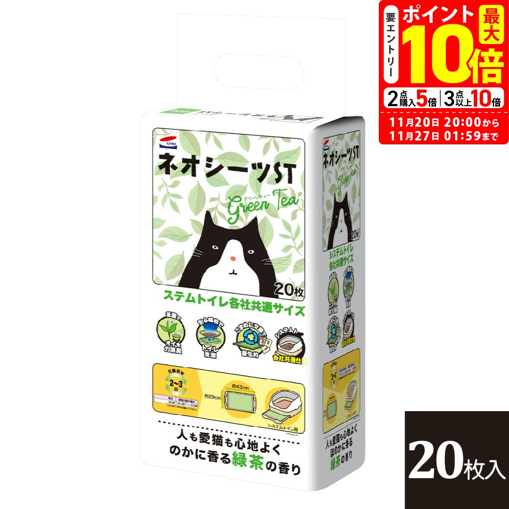 ポイント最大10倍！11/20 20:00〜11/27 01:59まで｜コーチョー システムトイレ用 ネオシーツ ST グリー..