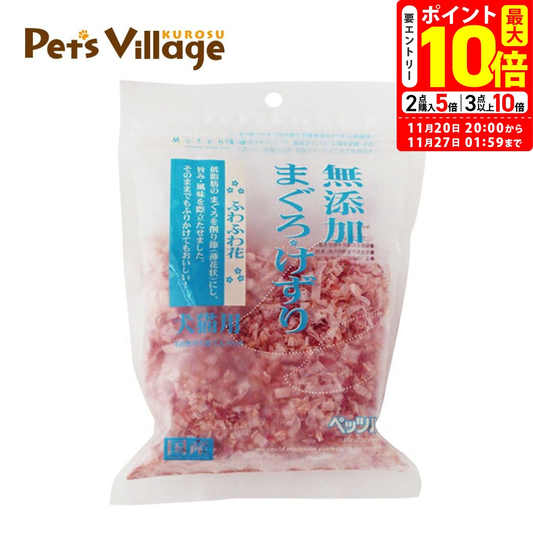 ポイント最大10倍！11/20 20:00〜11/27 01:59まで｜ペッツルート 無添加 まぐろけずり ふわふわ花 20g