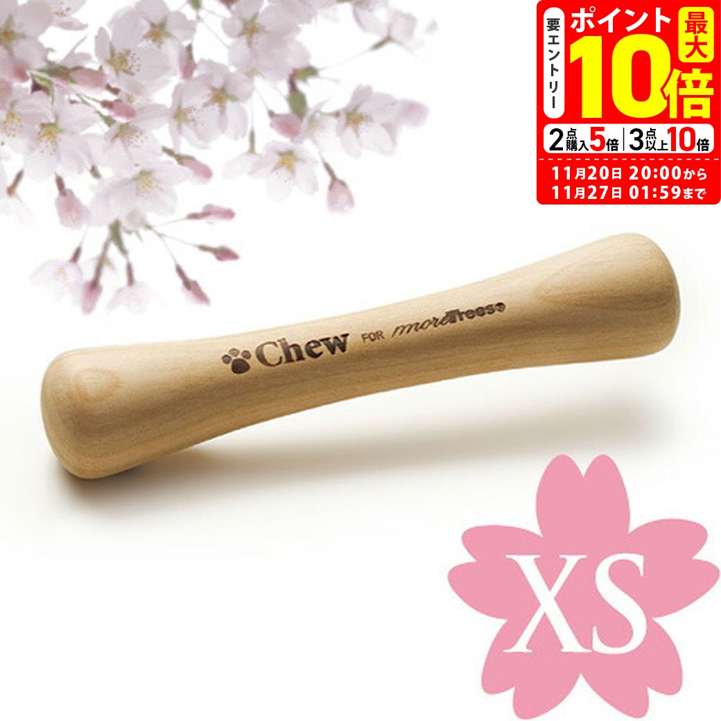 ポイント最大10倍！11/20 20:00〜11/27 01:59まで｜タカクラ Chew for more trees チュウ・フォー・モア・トゥリーズ XS
