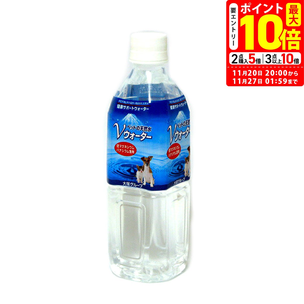 ポイント最大10倍！11/20 20:00〜11/27 01:59まで｜ペットの天然水 Vウォーター 500ml