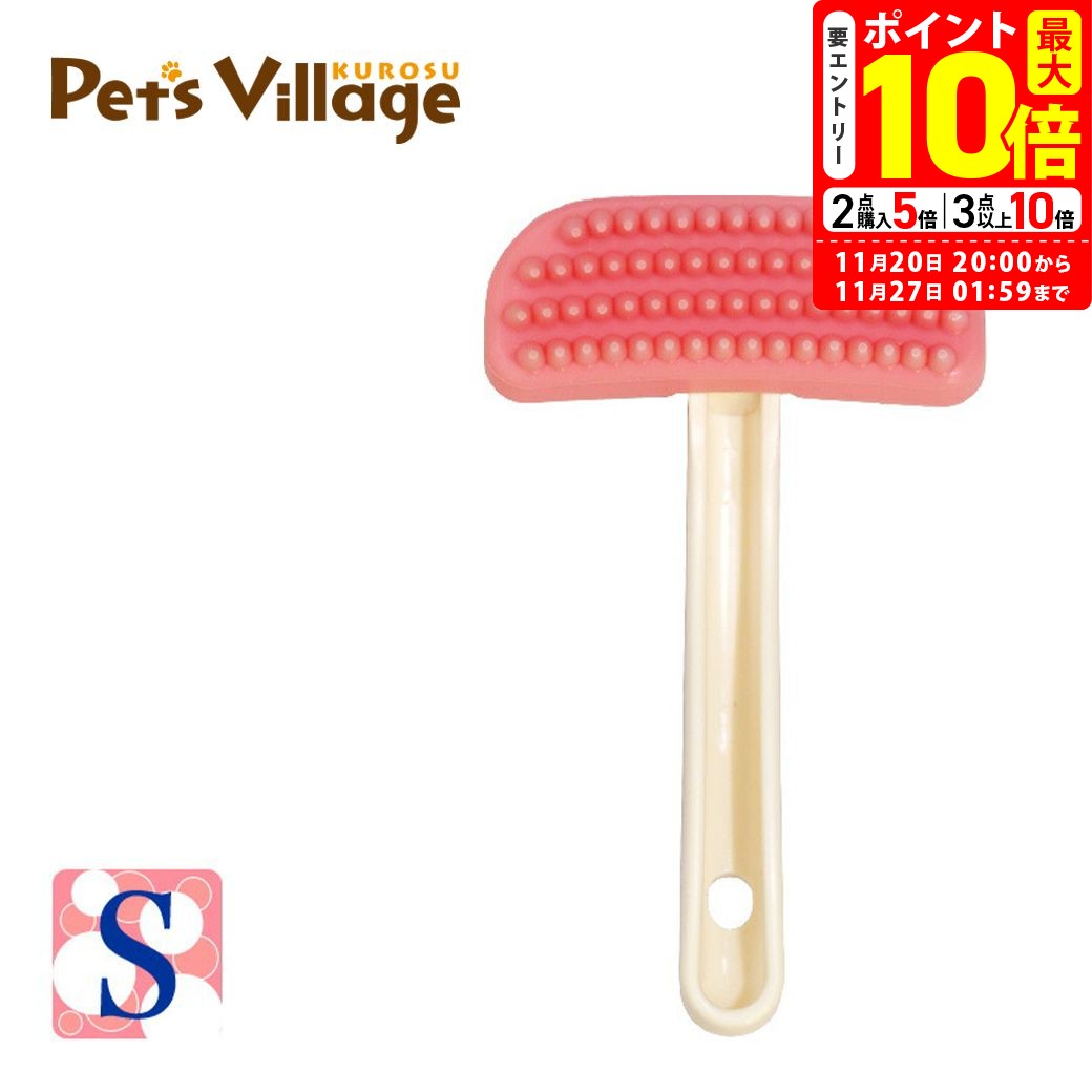 ポイント最大10倍！11/20 20:00〜11/27 01:59まで｜BEBON ビーボン ラバースリッカーブラシ Sサイズ