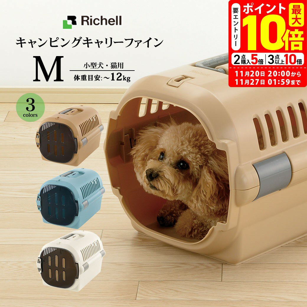 ポイント最大10倍！11/20 20:00〜11/27 01:59まで｜リッチェル キャンピングキャリーファイン M 犬猫用 キャリー クレート コンテナ【Richell】[おでかけ用品] 防災グッズ 送料無料のサムネイル