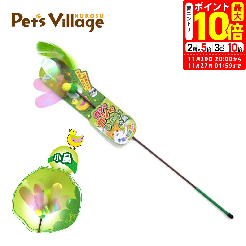 ポイント最大10倍！11/20 20:00〜11/27 01:59まで｜ペッツルート カシャカシャじゃれる 小鳥